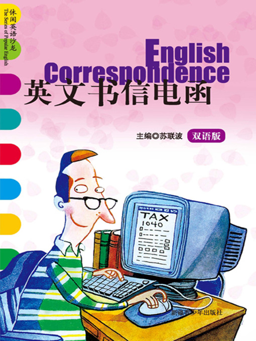 Title details for 休闲英语沙龙——英文书信电函 (The Series of Popular English: English Correspondence) by 苏联波 - Available